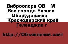 Виброопора ОВ 31М - Все города Бизнес » Оборудование   . Краснодарский край,Геленджик г.